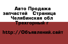 Авто Продажа запчастей - Страница 3 . Челябинская обл.,Трехгорный г.